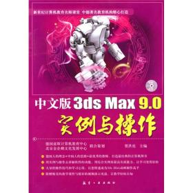 中文版3dsMax9.0实例与操作