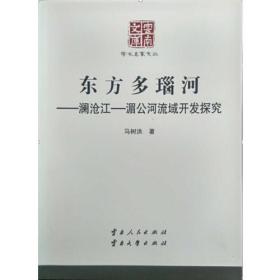 云南文库.学术名家文丛:东方多瑙河-澜沧江?湄公河流域开发探究