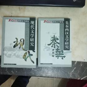 20世纪中国文学研究 ：先秦两汉、隋唐五代、宋代、魏晋、辽金元. 明代 清代 近代 现代 当代文学研究 （12册合售）