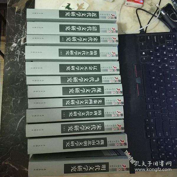 20世纪中国文学研究 ：先秦两汉、隋唐五代、宋代、魏晋、辽金元. 明代 清代 近代 现代 当代文学研究 （12册合售）