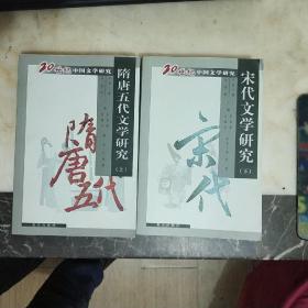 20世纪中国文学研究 ：先秦两汉、隋唐五代、宋代、魏晋、辽金元. 明代 清代 近代 现代 当代文学研究 （12册合售）