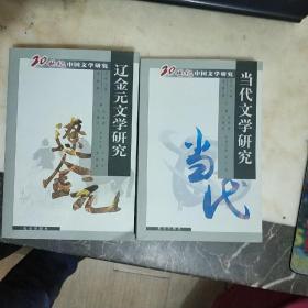 20世纪中国文学研究 ：先秦两汉、隋唐五代、宋代、魏晋、辽金元. 明代 清代 近代 现代 当代文学研究 （12册合售）