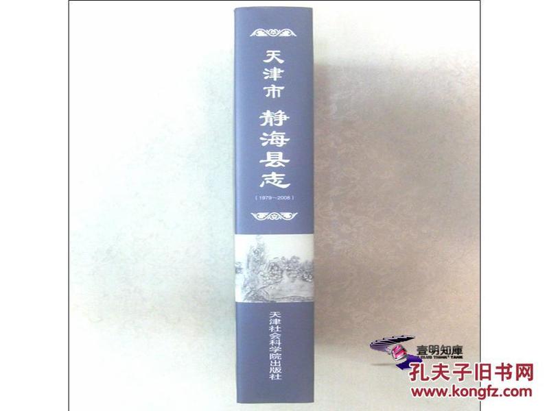 天津市静海县志 1979～2008 （原包十品全新 包邮快递）