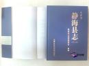 天津市静海县志 1979～2008 （原包十品全新 包邮快递）