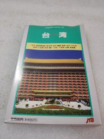 《JTBのボケットガイド138 台湾》JTB日本交通公社出版事业局 ，1991年1版5印， 平装1册全
