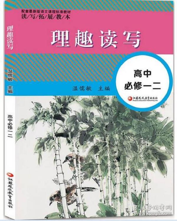 读写拓展教本 理趣读写.高中必修一二（配套最新版）