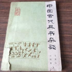 中国古代兵书杂谈