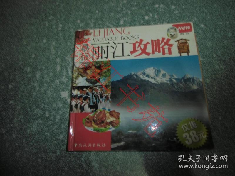 易行丽江攻略（硬精装）