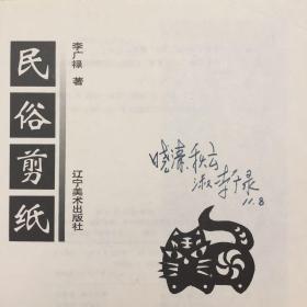 民俗剪纸（作者李广禄签赠）