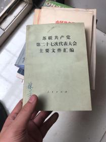 苏联共产党第二十七次代表大会主要文件汇编  内干净！  一版一印