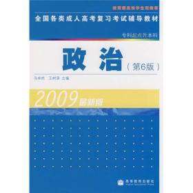 全国各类成人高考复习考试辅导教材：政治（专科起点升本科）（第6版）