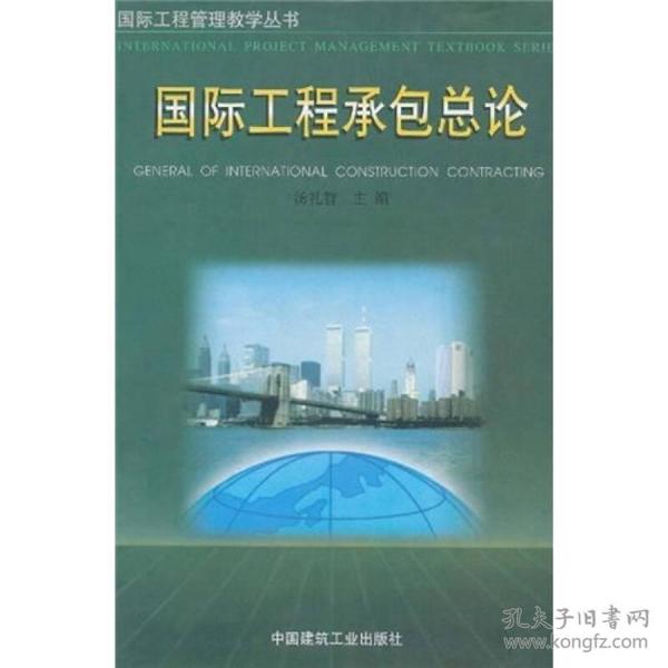 国际工程承包总论 汤礼智