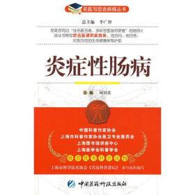 炎症性肠病——名医与您谈疾病丛书
