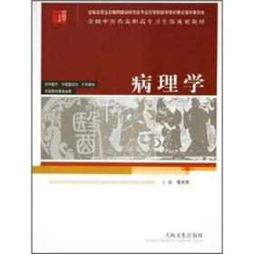 全国中医药高职高专卫生部规划教材：病理学（供中医学、中西医结合、针灸推拿、中医骨伤等专业用）