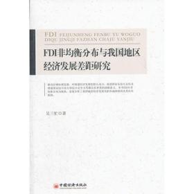 FDI非均衡分布与我国地区经济发展差距研究