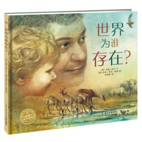 包邮正版FZ9787556080465海豚绘本花园:世界为谁存在?(精装绘本)【英】汤姆·波尔长江少年儿童