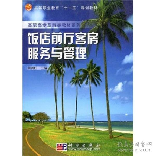 高等职业教育“十一五”规划教材·高职高专旅游类教材系列：饭店前厅客房服务与管理