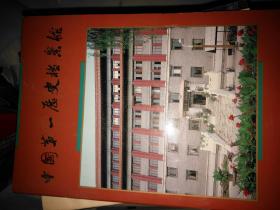 中国第一历史档案馆（1925——1985）