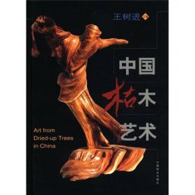 中国枯木艺术