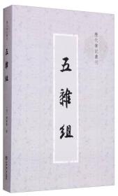 五杂组/历代笔记丛刊