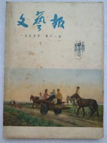 文艺报（1955年。第11号）--《文艺报》编辑委员会编。人民文学出版社。1955年。1版1印