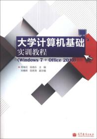 大学计算机基础实训教程（Windows 7 + Office 2010）