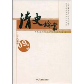 清史论丛（2009年号）