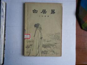 白居易