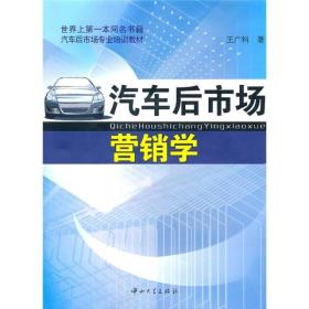 汽车后市场营销学 王广科著 中山大学出版社 2011年02月01日 9787306038401