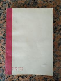 3018、西厢记， 上海古籍出版社1978年新1版、1980年5月1印264页，规格32开，9品。