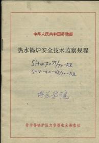 中华人民共和国劳动部 热水锅炉安全技术监察规程