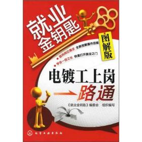 就业金钥匙：电镀工上岗一路通（图解版）