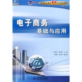 世纪英才高等职业教育课改系列规划教材（经管类）：电子商务基础与应用