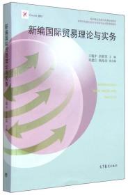 二手旧书新编国际贸易理论与实务 王耀中 9787040430769 高等教育出版社