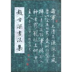 赵晋深书法集 9787806964194天津古籍出版社