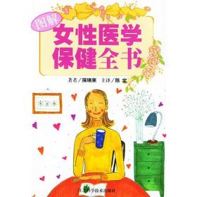 图解女性医学保健全书