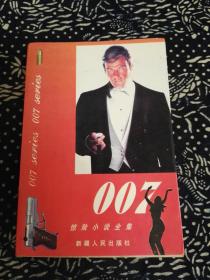 007惊险小说全集D