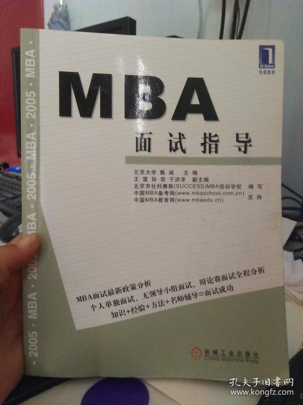 MBA面试指导2008