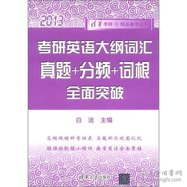 清华考研·精品备考丛书：考研英语大纲词汇·真题+分频+词根 全面突破（2013）