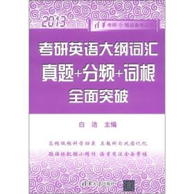 考研英语大纲词汇 真题+分频+词根 全面突破（2013）（清华考研。精品备考丛书）