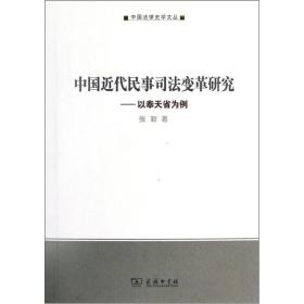 中国近代民事司法变革研究：以奉天省为例