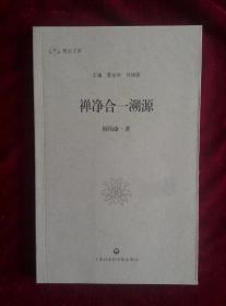 禅净合一溯源 顾伟康 著 上海社会科学院出版社