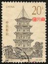 1994-21中国古塔（4-2）泉州塔20分信销邮票