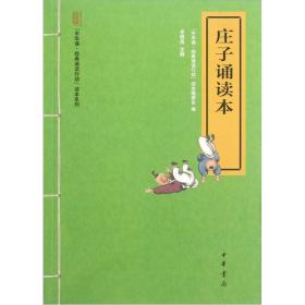 中华诵·经典诵读行动读本系列：庄子诵读本