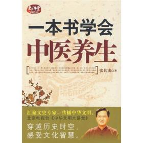 一本书学会中医养生
