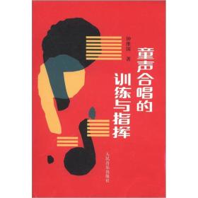 童声合唱的训练与指挥钟维国人民音乐出版社9787103006641