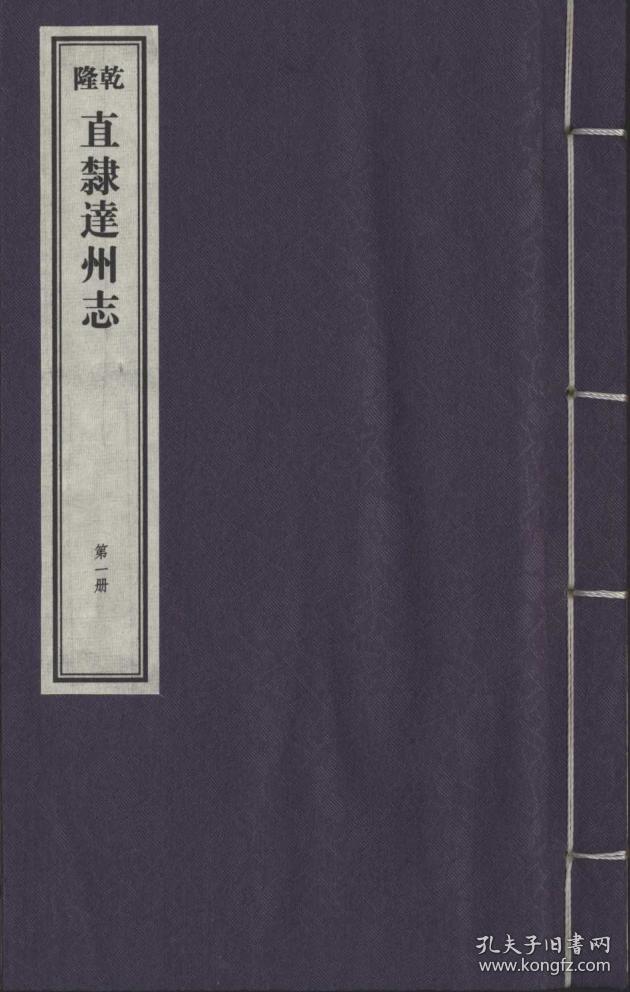 [乾隆]直隶达州志（16开线装 全一函四册）