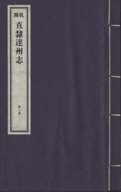 [乾隆]直隶达州志（16开线装 全一函四册）
