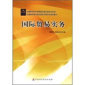 全国高职高专院国际贸易专业规划教材：国际贸易实务