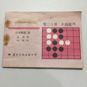 下一手 第三十册册 下招技巧